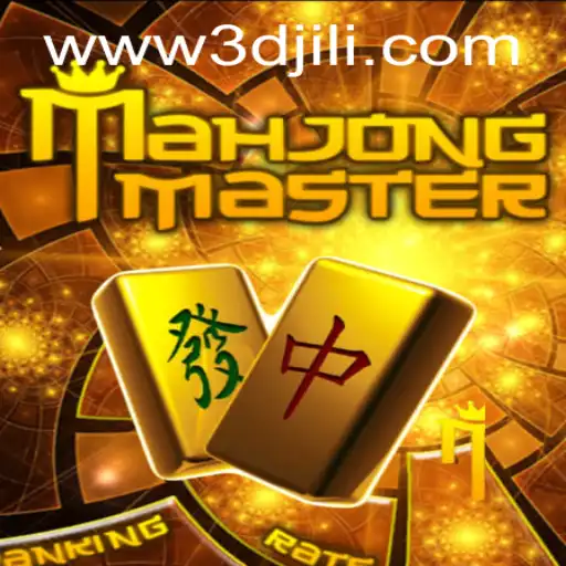 Exploring MahJongMaster: A Journey Through Traditional Game Mechanics and Digital Innovation with 3DJiLi.com